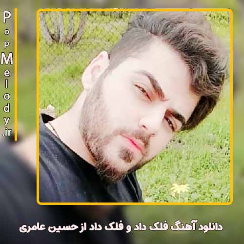 دانلود آهنگ حسین عامری فلک داد و فلک داد